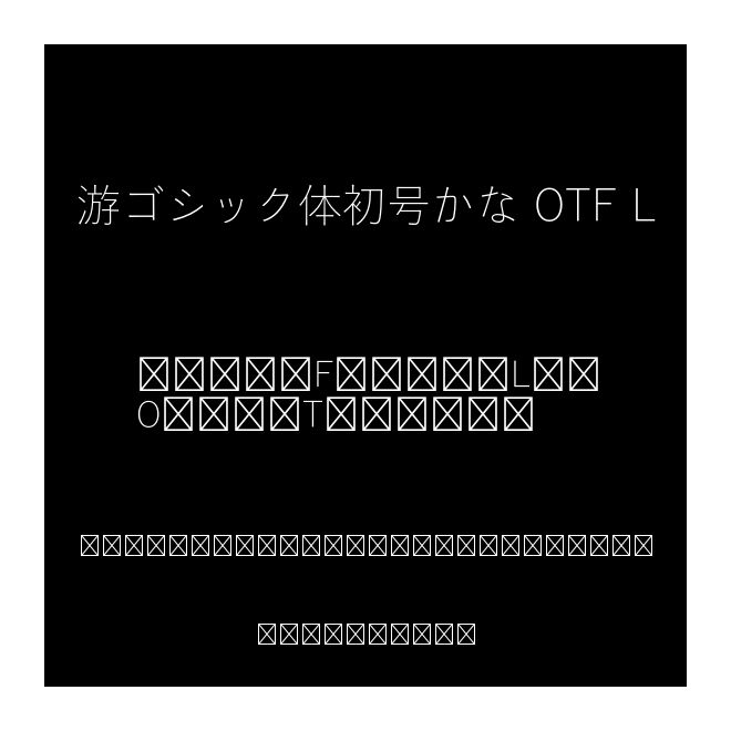 游ゴシック體初號(hào)かな OTF L