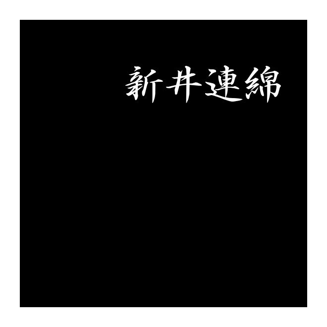 TT-P新井連綿