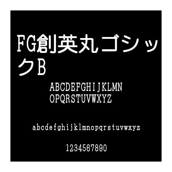 FG創英丸ゴシックB