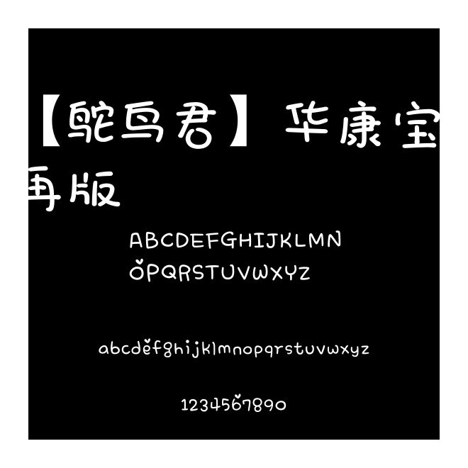 【鴕鳥君】華康寶風再版