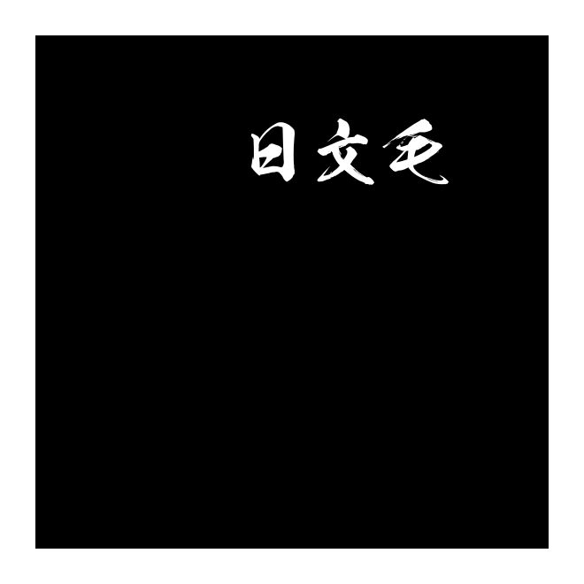 33 日文毛筆
