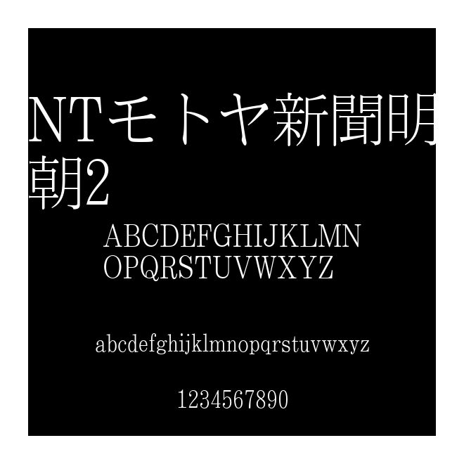 NTモトヤ新聞明朝2