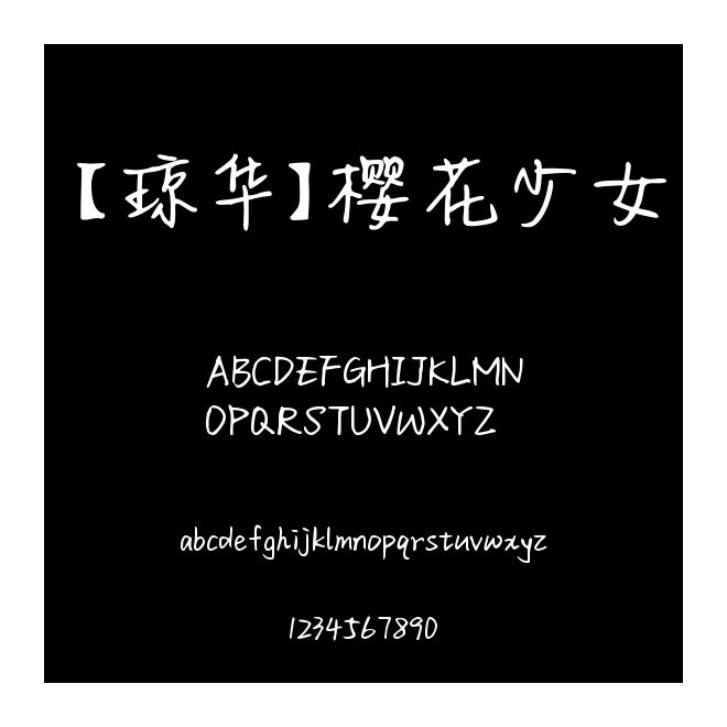 【瓊華】櫻花少女