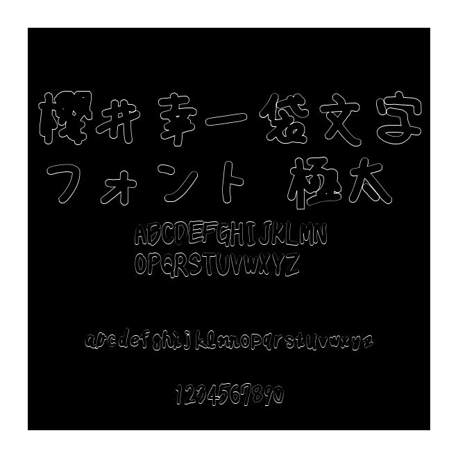 櫻井幸一袋文字フォント 極太