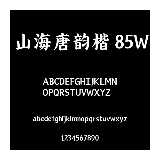 山海唐韻楷 85W