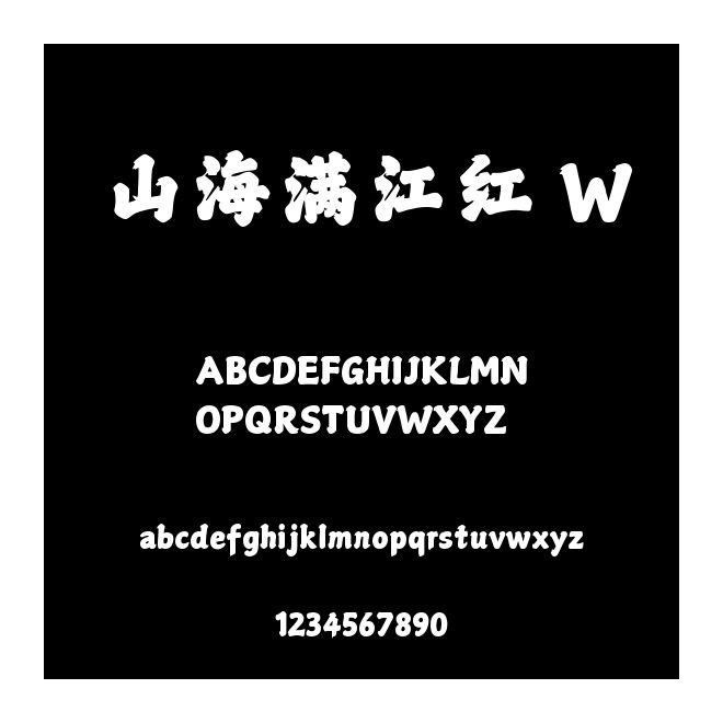 山海滿江紅 W