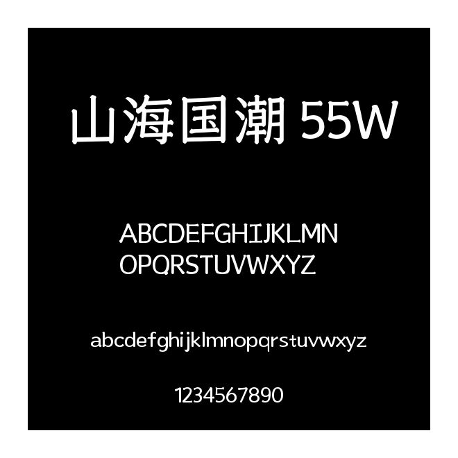 山海國潮 55W