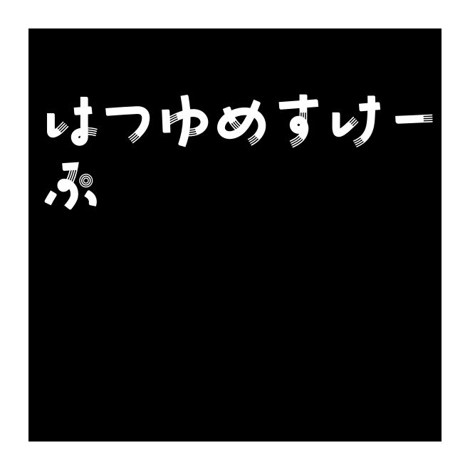はつゆめすけーぷ