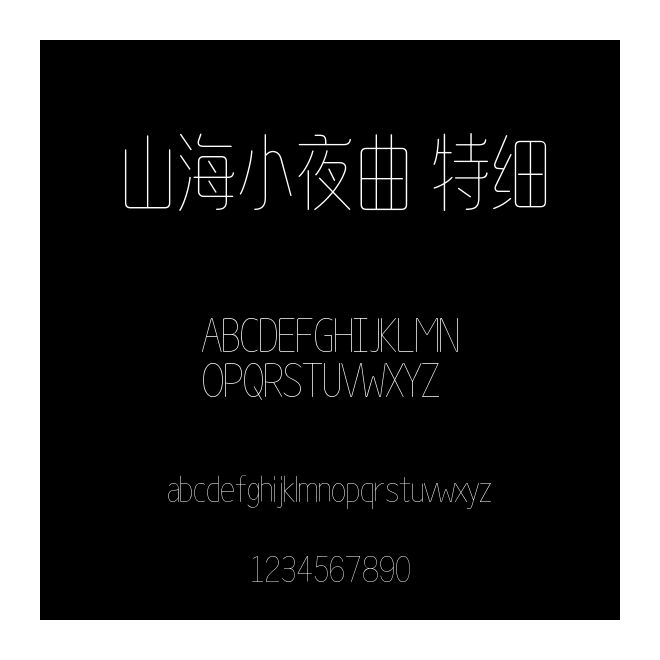 山海小夜曲 特細