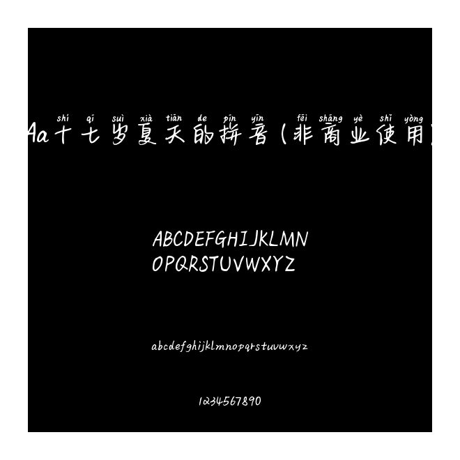 Aa十七歲夏天的拼音 (非商業(yè)使用)