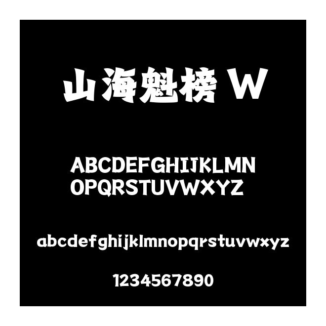 山海魁榜 W