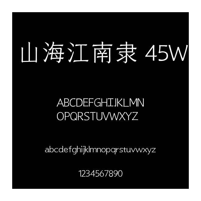 山海江南隸 45W