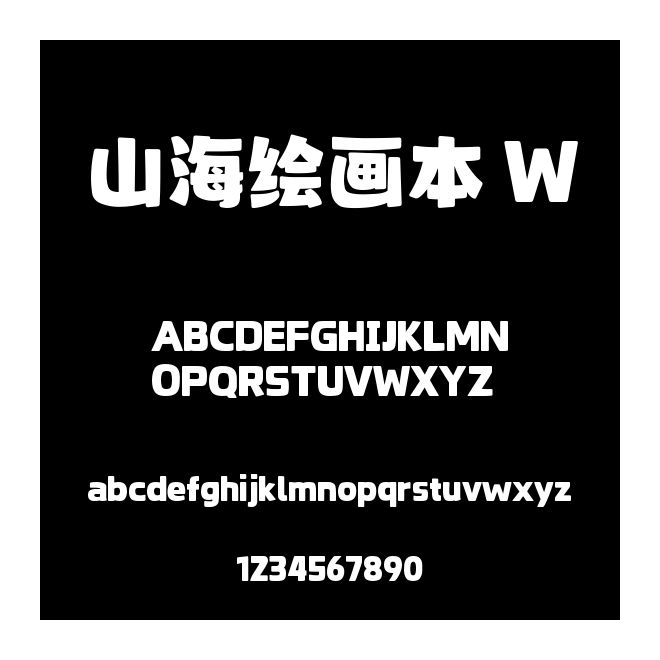 山海繪畫本 W