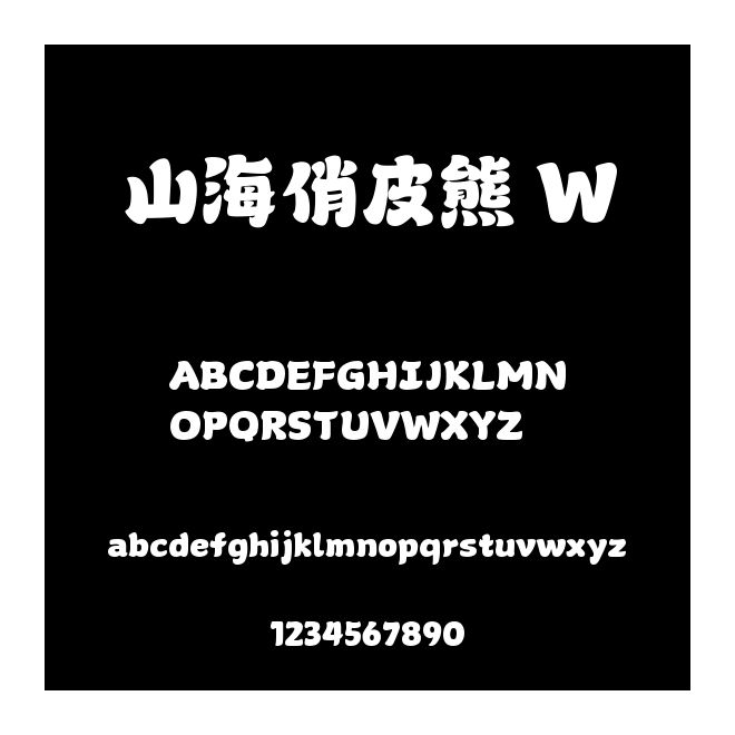 山海俏皮熊 W