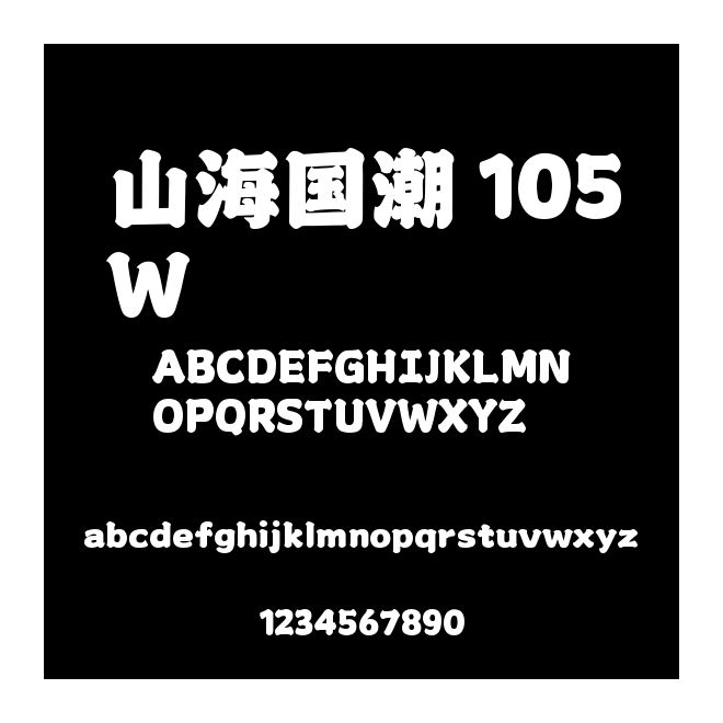 山海國潮 105W