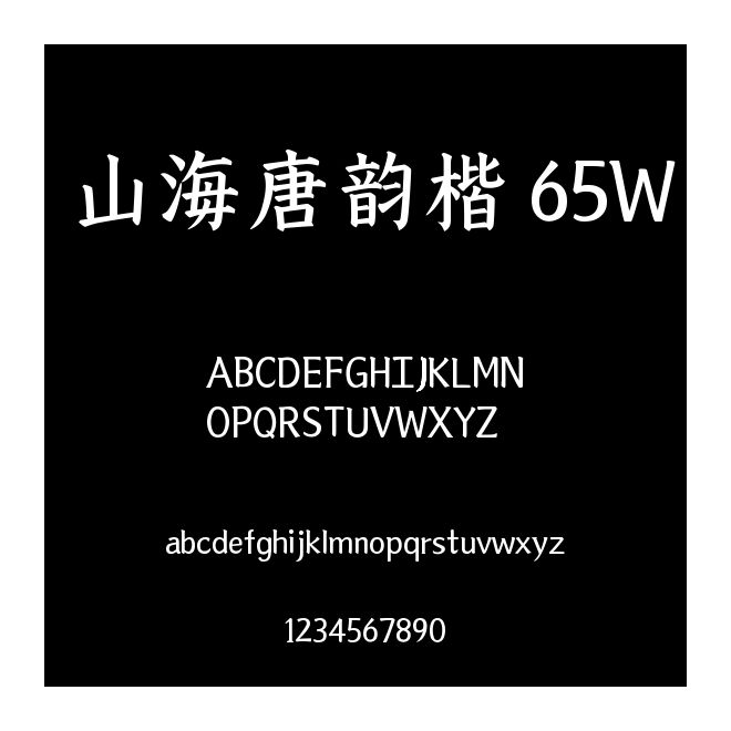 山海唐韻楷 65W