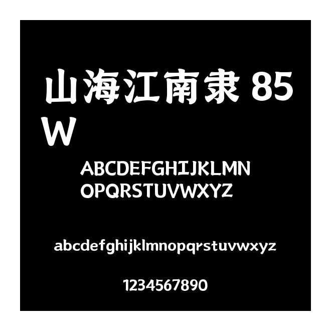 山海江南隸 85W