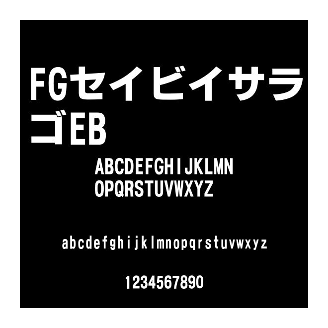 FGセイビイサラゴEB