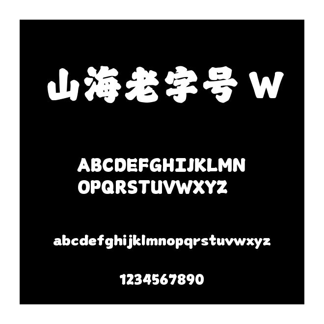 山海老字號 W