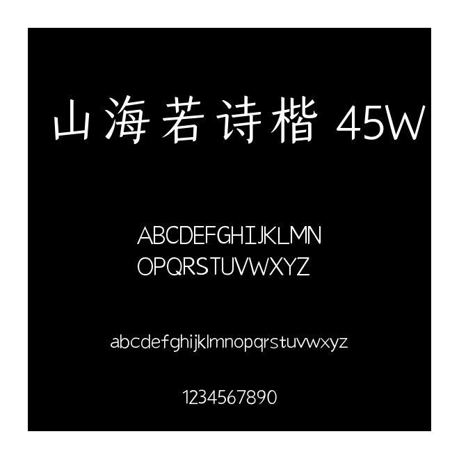 山海若詩楷 45W