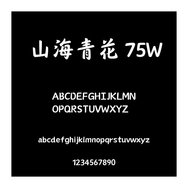 山海青花 75W