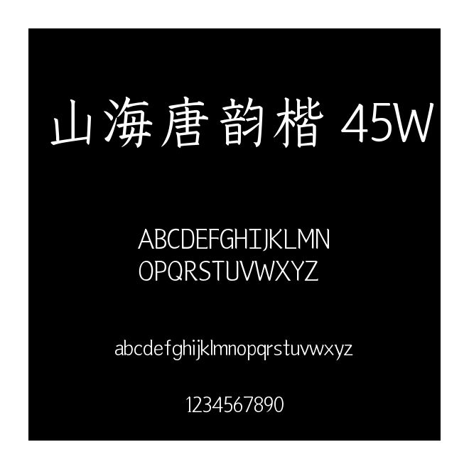 山海唐韻楷 45W