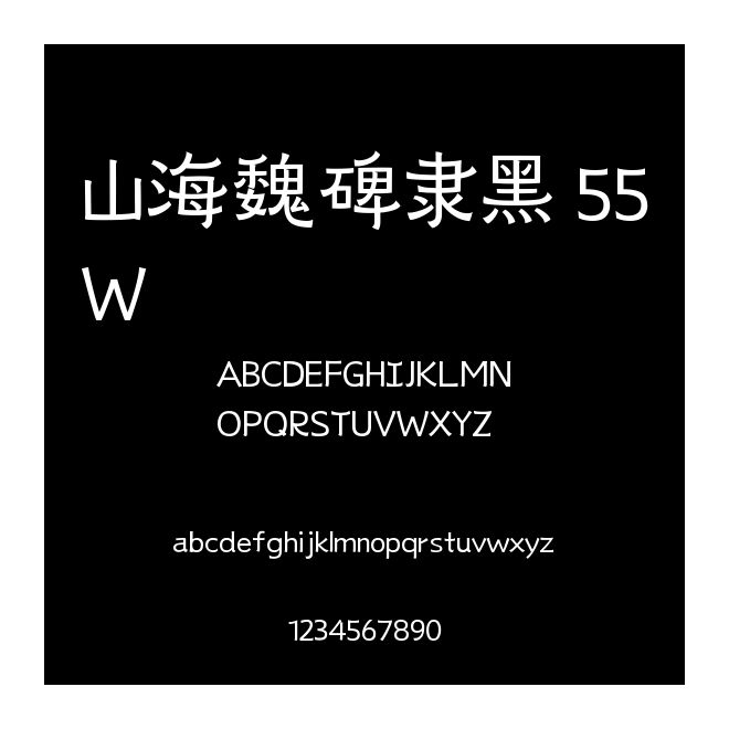 山海魏碑隸黑 55W