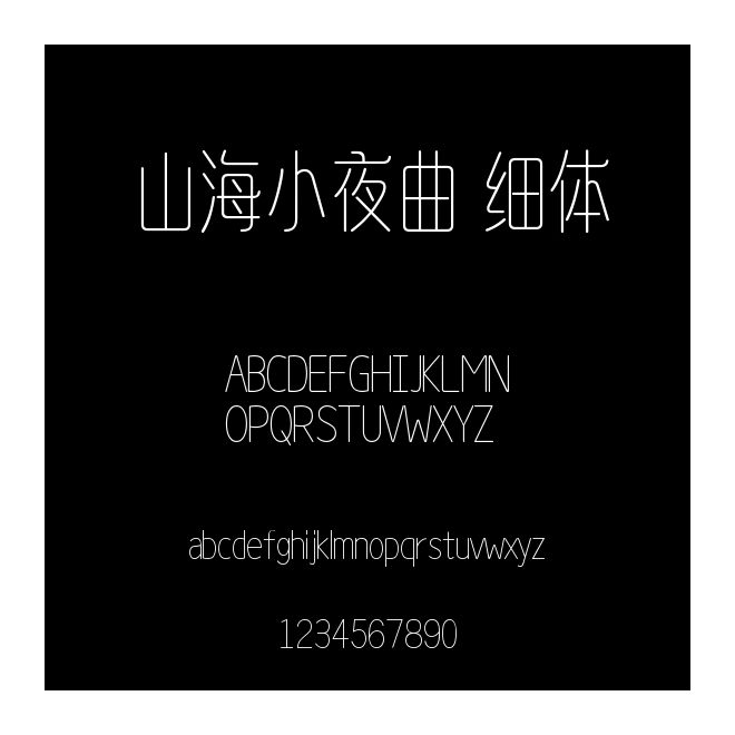 山海小夜曲 細體