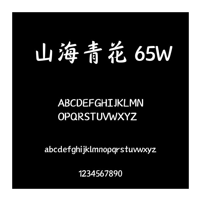 山海青花 65W