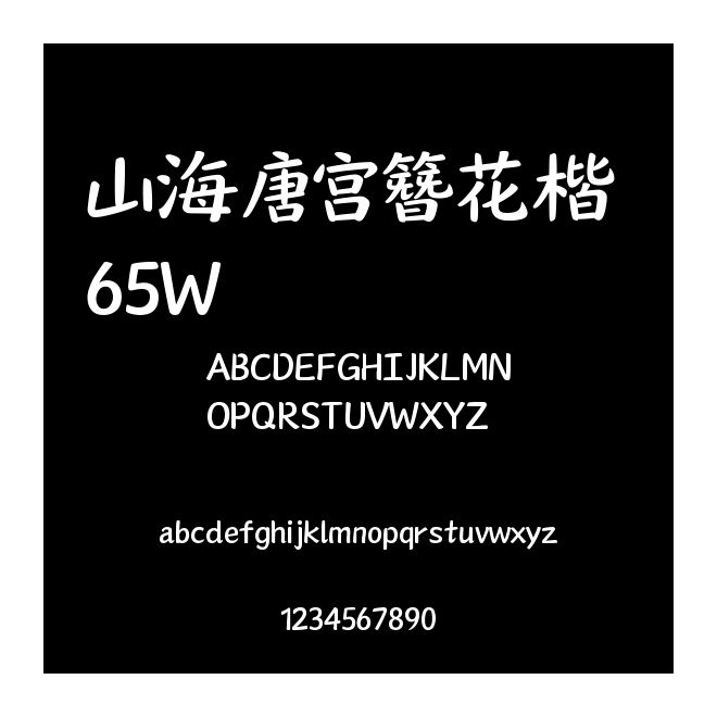 山海唐宮簪花楷 65W