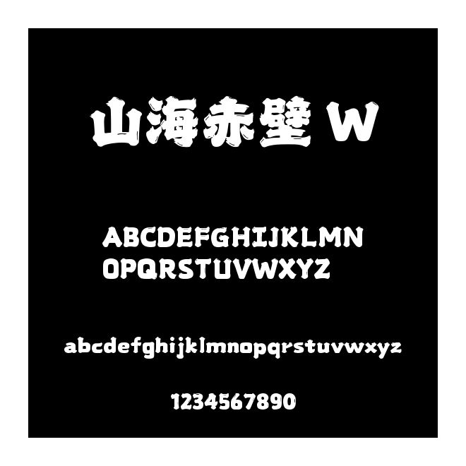 山海赤壁 W