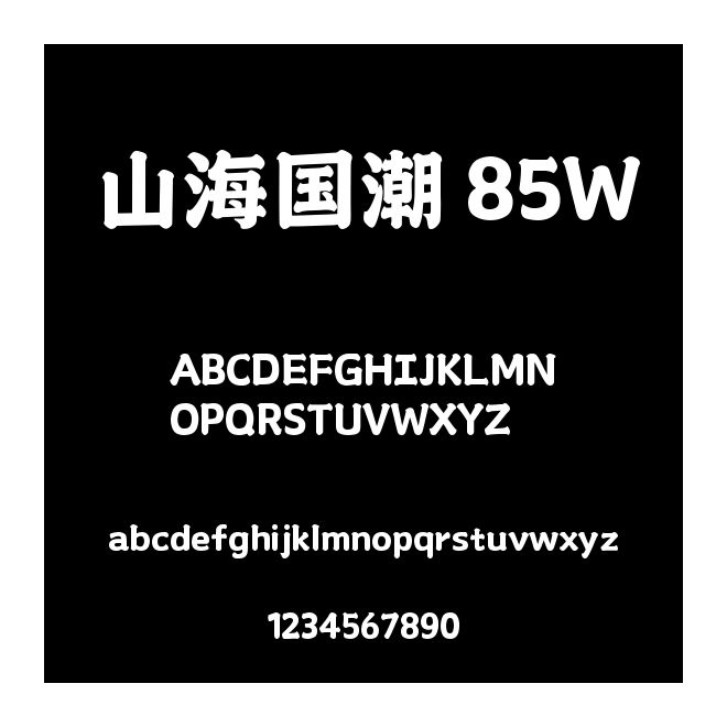 山海國潮 85W
