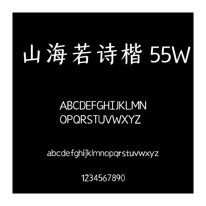 山海若詩楷 55W