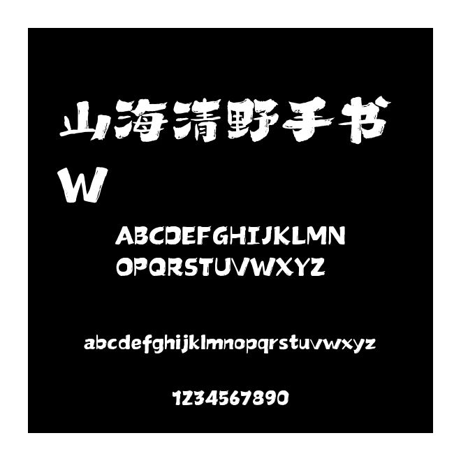 山海清野手書 W