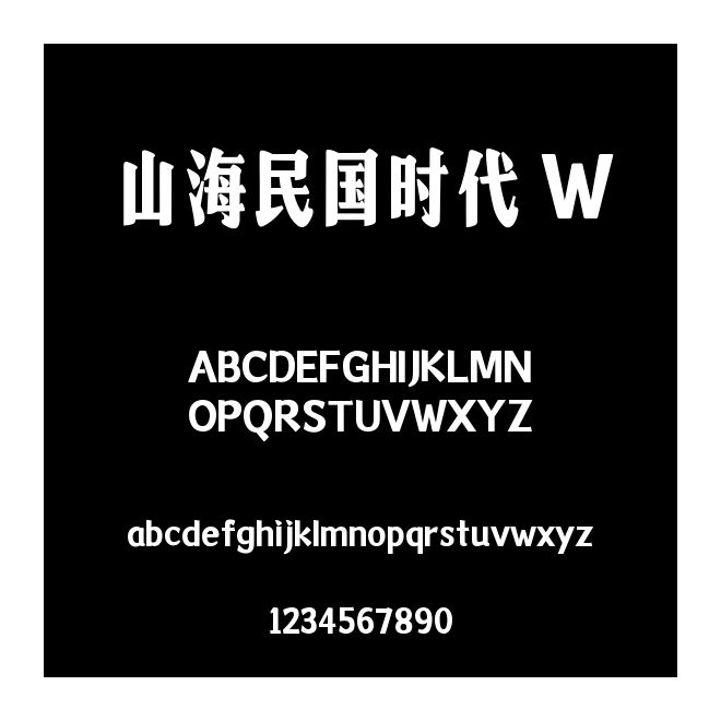 山海民國時代 W