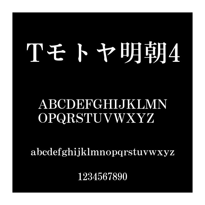 Tモトヤ明朝4
