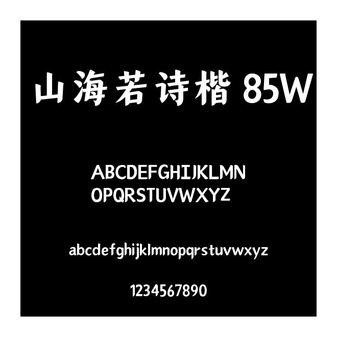 山海若詩楷 85W