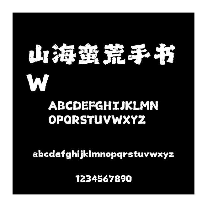 山海蠻荒手書 W