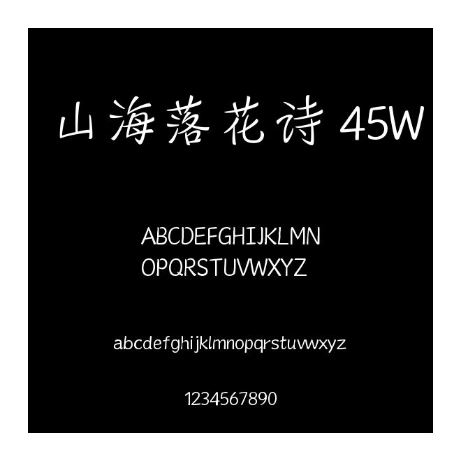 山海落花詩 45W