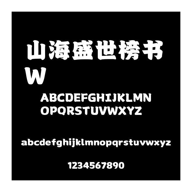 山海盛世榜書 W
