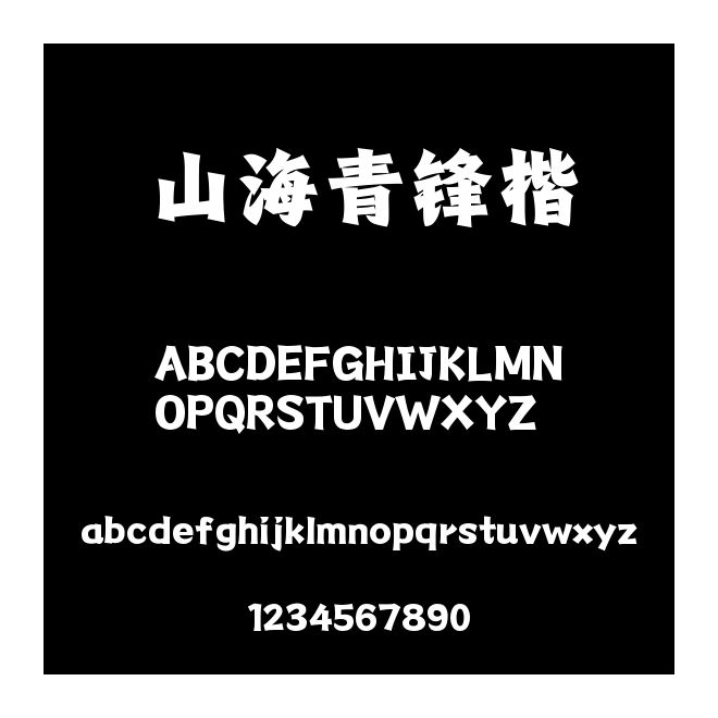 山海青鋒楷