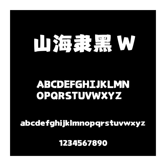 山海隸黑 W