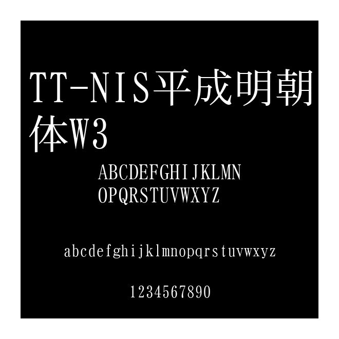 TT-NIS平成明朝體W3