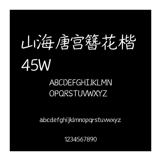 山海唐宮簪花楷 45W