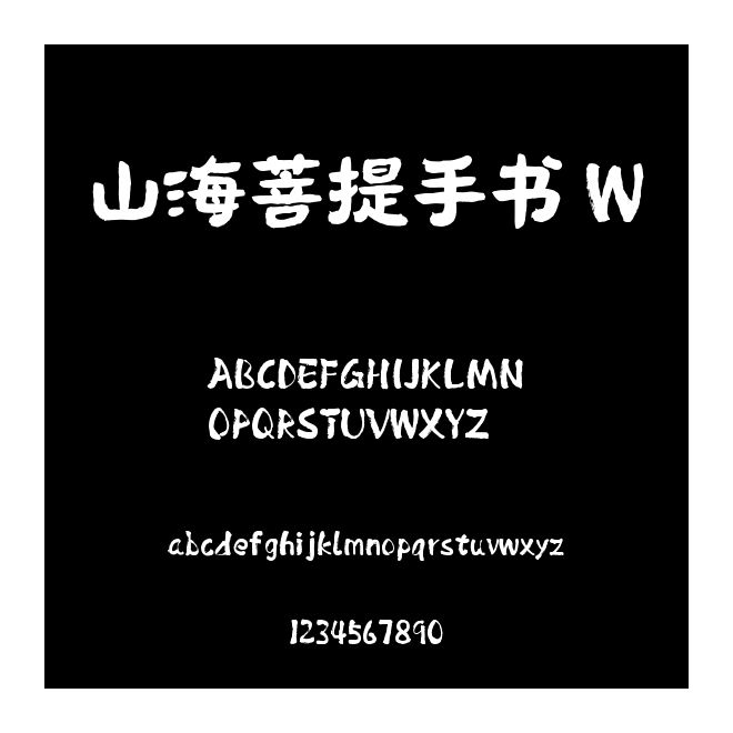 山海菩提手書 W