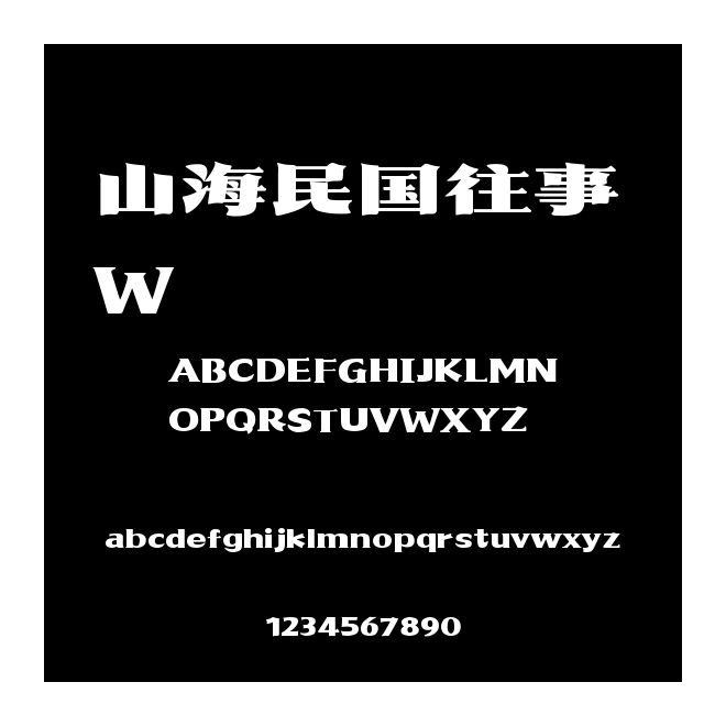 山海民國往事 W