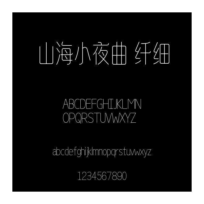 山海小夜曲 纖細