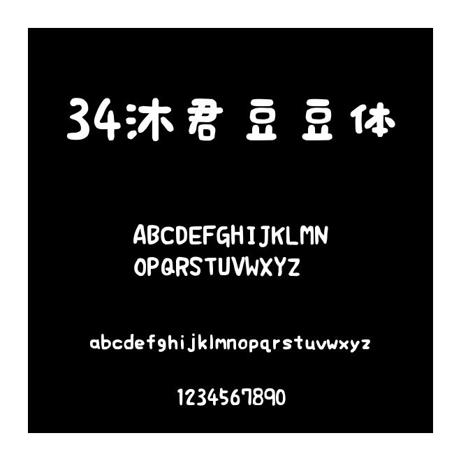 34沐君豆豆體