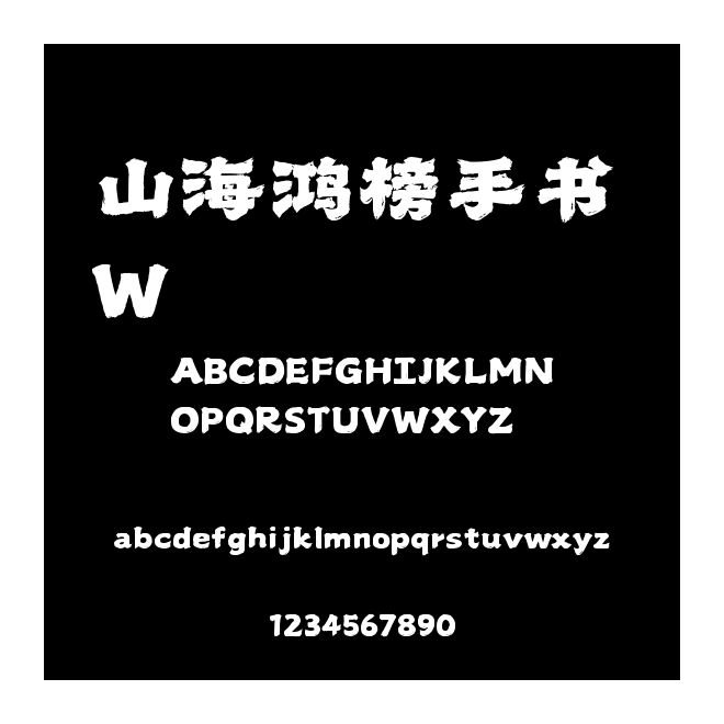 山海鴻榜手書 W