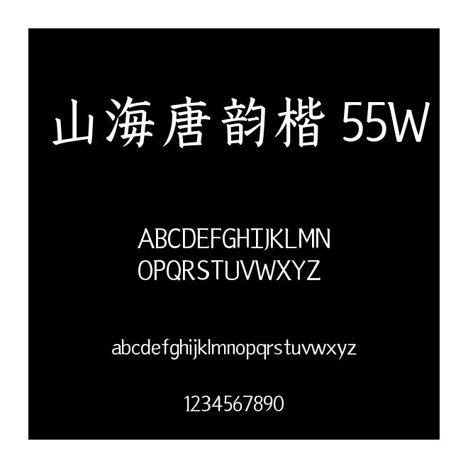 山海唐韻楷 55W